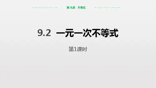 《一元一次不等式》不等式与不等式组PPT课件(第1课时)