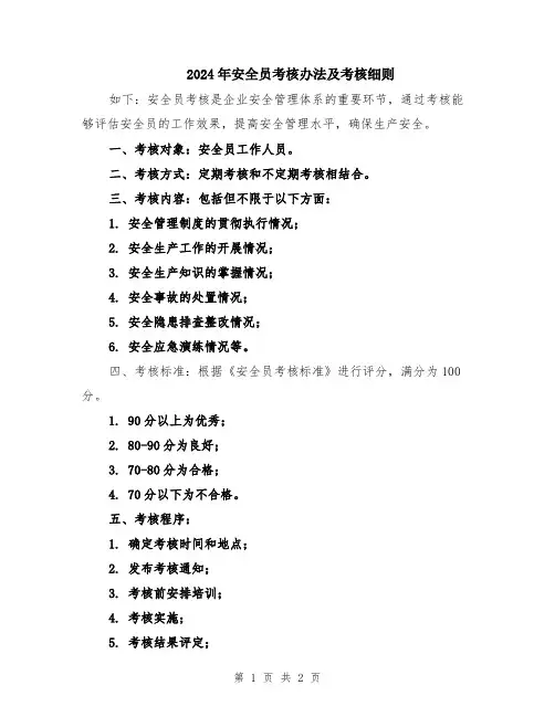 2024年安全员考核办法及考核细则