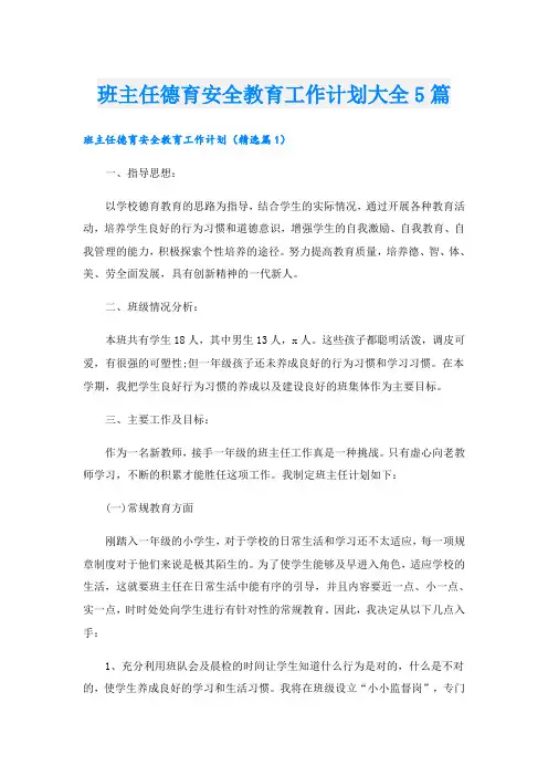 班主任德育安全教育工作计划大全5篇