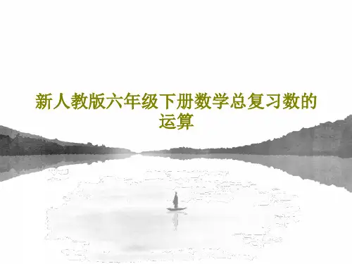 新人教版六年级下册数学总复习数的运算共28页PPT