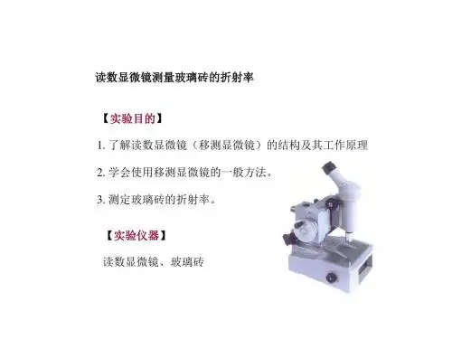 读数显微镜测量玻璃砖折射率