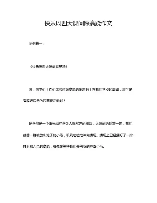 快乐周四大课间踩高跷作文