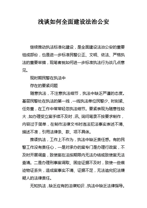 浅谈如何全面建设法治公安
