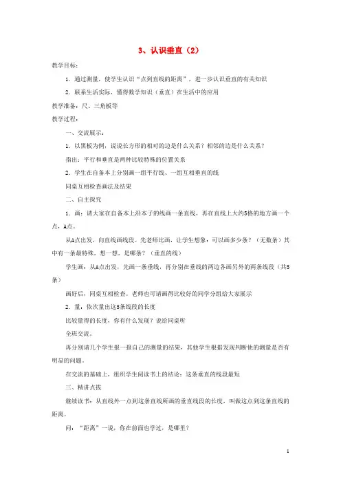 四年级数学上册第八单元垂线与平行线3认识垂直2教案苏教版