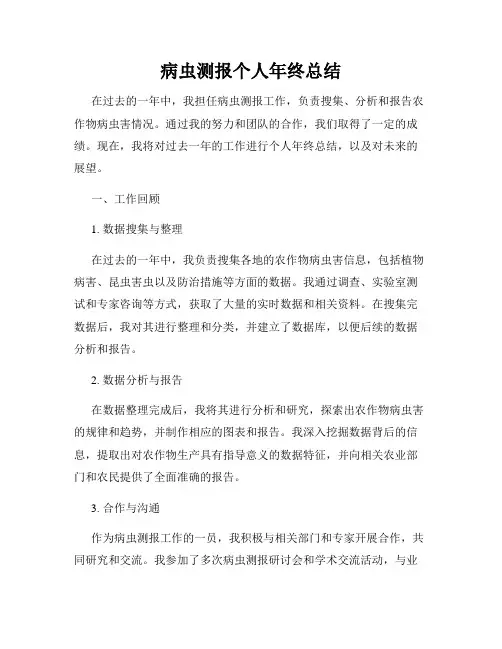 病虫测报个人年终总结