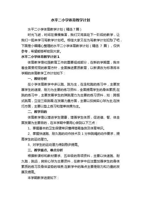 水平二小学体育教学计划