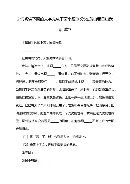 2请阅读下面的文字完成下面小题(9分)在黄山看日出我qi诚地