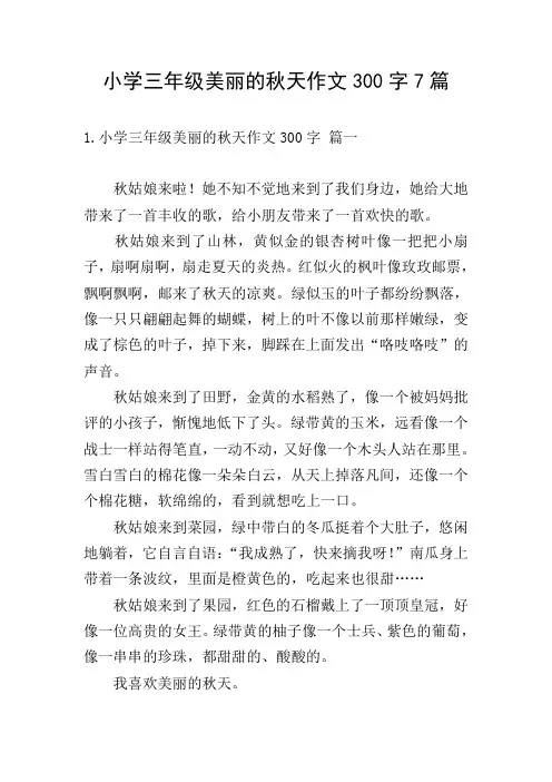 小学三年级美丽的秋天作文300字7篇