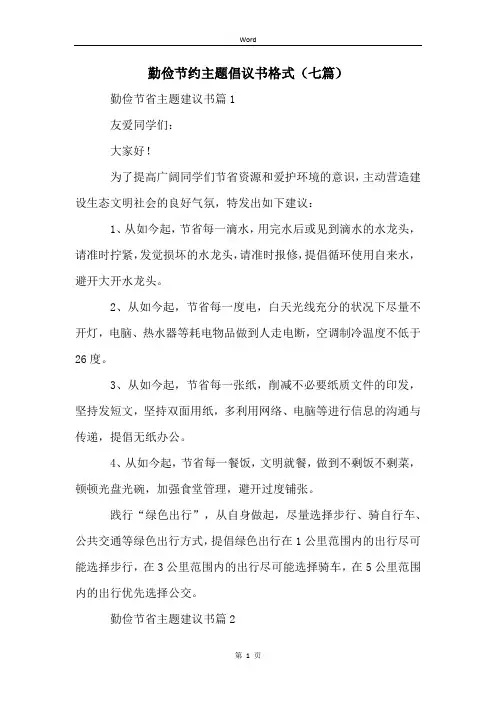 勤俭节约主题倡议书格式(七篇)