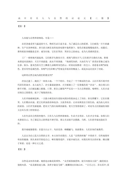 高中人与自然的议论文三篇
