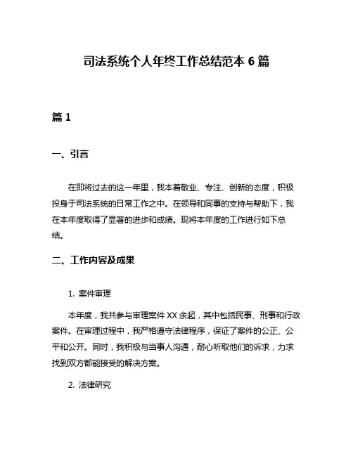 司法系统个人年终工作总结范本6篇