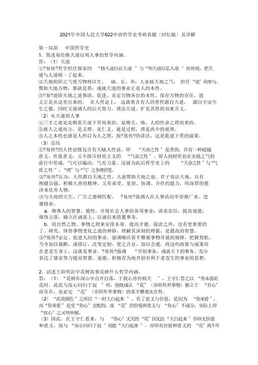 中国人民大学622中西哲学史2016年考研真题(回忆版)及详解