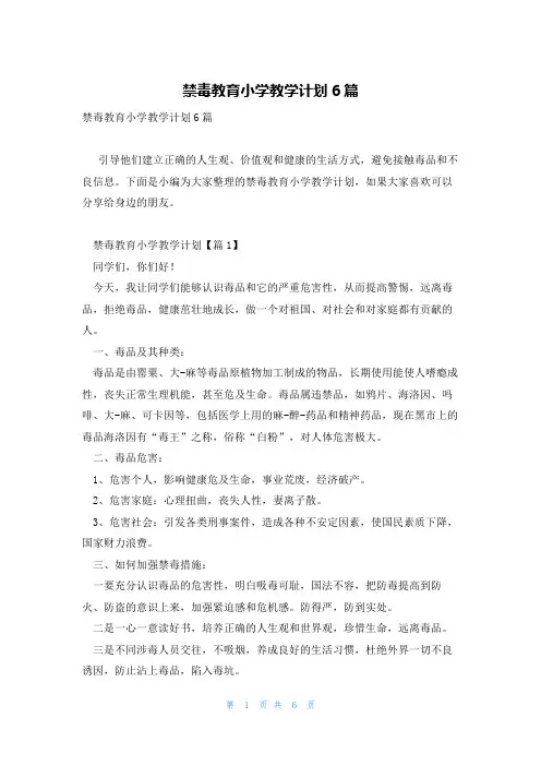 禁毒教育小学教学计划6篇