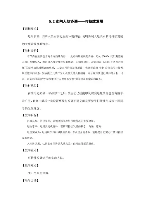 5-2 走向人地协调——可持续发展  (教学设计) -高中地理人教版 (2019)必修第二册