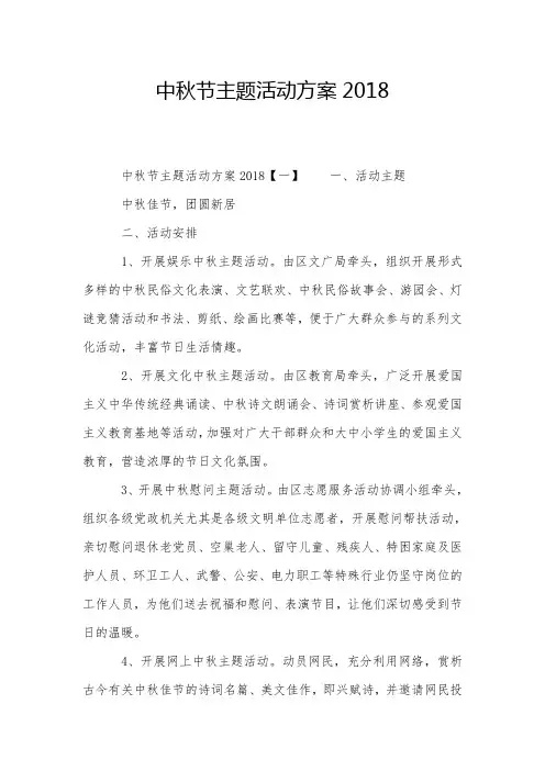 中秋节主题活动方案2018