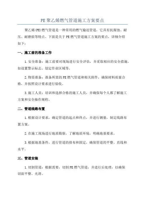 PE聚乙烯燃气管道施工方案要点