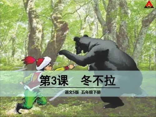 五年级语文下册第3课冬不拉精选教学PPT