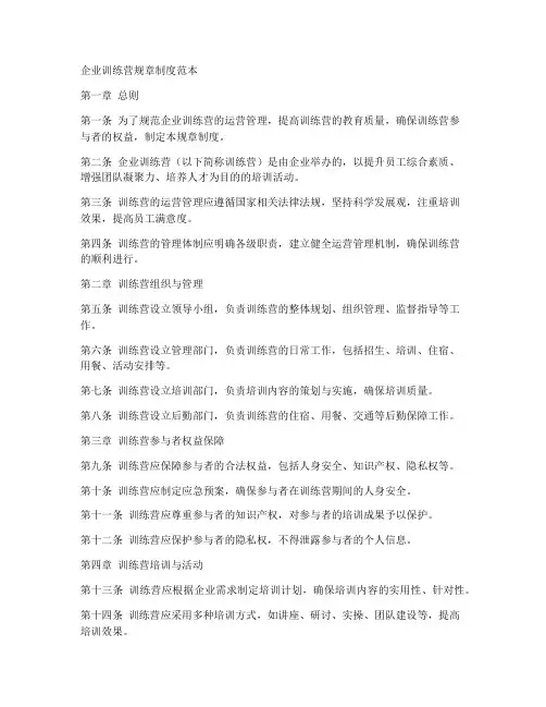 企业训练营规章制度范本