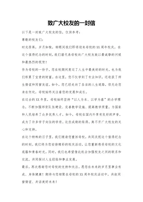 致广大校友的一封信