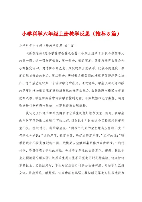 小学科学六年级上册教学反思(推荐8篇)