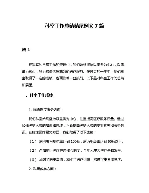 科室工作总结结尾例文7篇