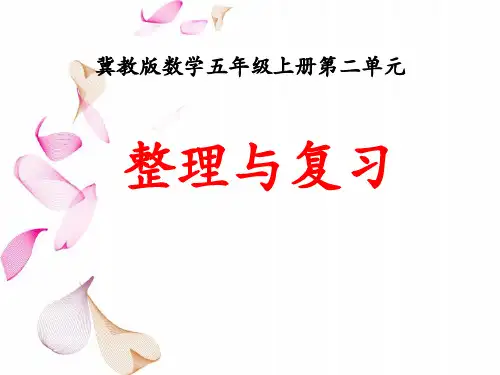 2016冀教版数学五年级上册第2单元《小数乘法》(整理与复习)教学课件