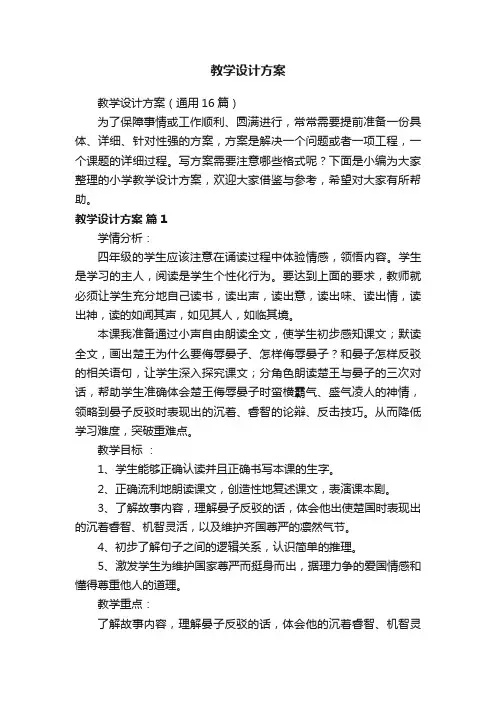 教学设计方案（通用16篇）