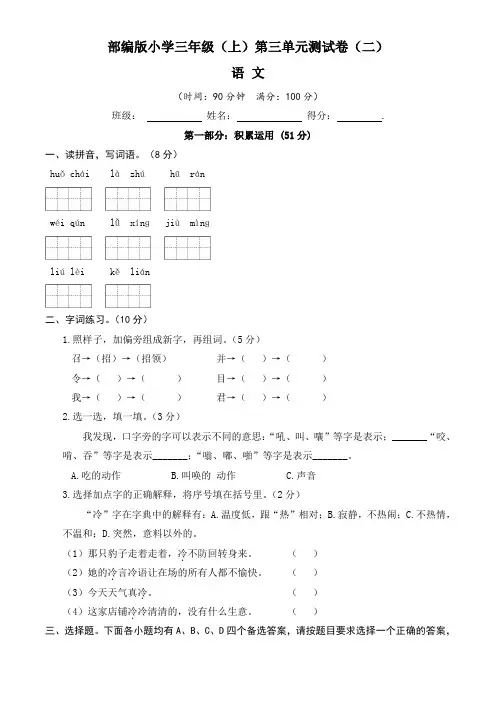 【单元卷】部编版2022-2023学年小学三年级语文上册第三单元测试卷(二)含答案