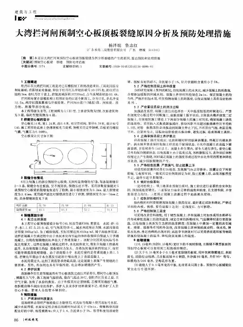 大湾拦河闸预制空心板顶板裂缝原因分析及预防处理措施