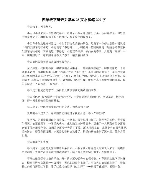 四年级下册语文课本23页小练笔200字