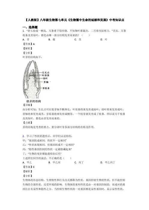 【人教版】八年级生物第七单元《生物圈中生命的延续和发展》中考知识点