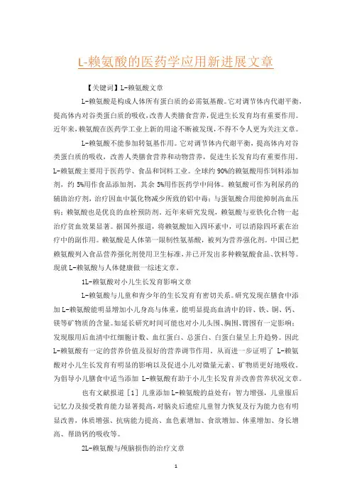 L-赖氨酸的医药学应用新进展文章