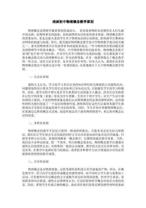 浅谈初中物理概念教学原则