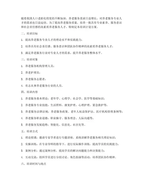 老年专业技能培训计划方案