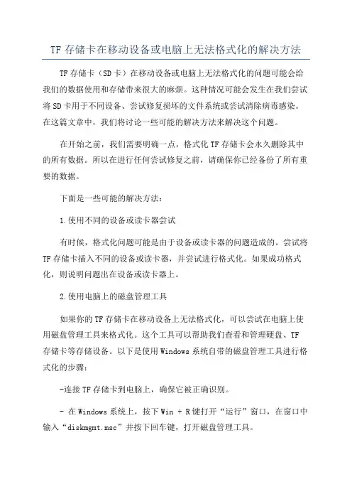 TF存储卡在移动设备或电脑上无法格式化的解决方法