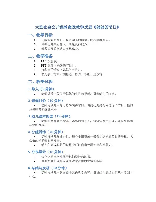 大班社会公开课教案及教学反思《妈妈的节日》