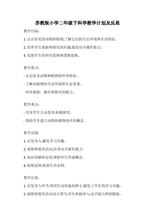 苏教版小学二年级下科学教学计划及反思