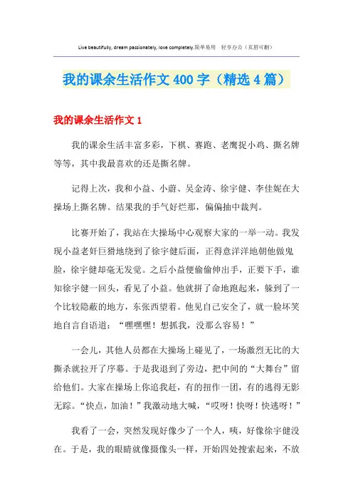 我的课余生活作文400字(精选4篇)