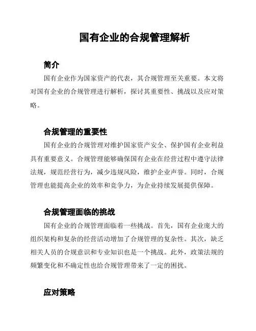 国有企业的合规管理解析