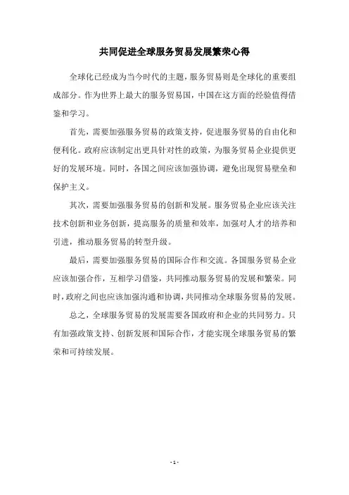 共同促进全球服务贸易发展繁荣心得
