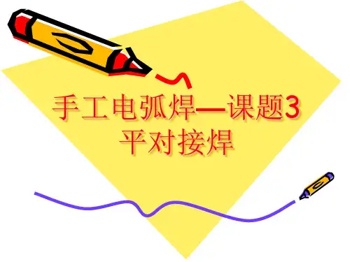 手工电弧焊—平对接焊