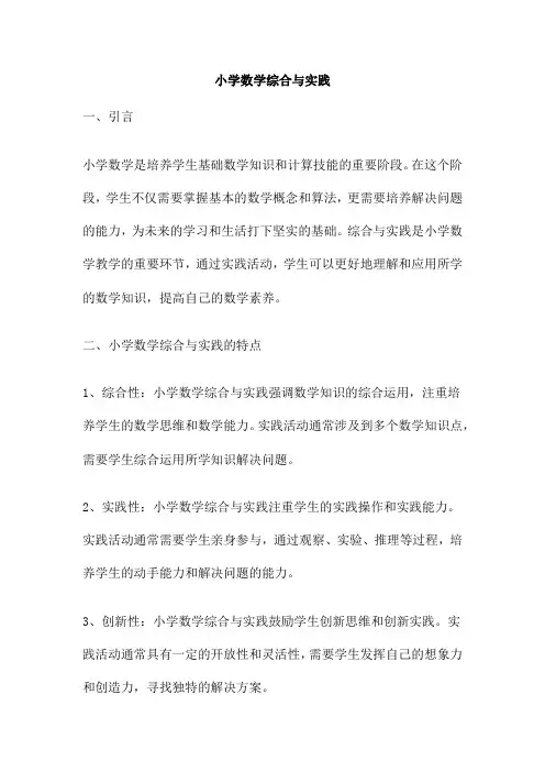 小学数学综合与实践