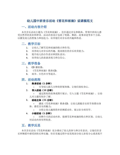 幼儿园中班音乐活动《雪花和雨滴》说课稿范文