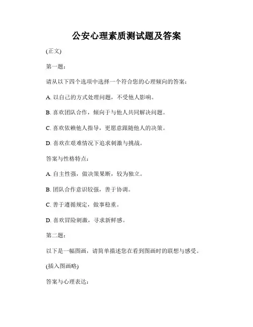 公安心理素质测试题及答案