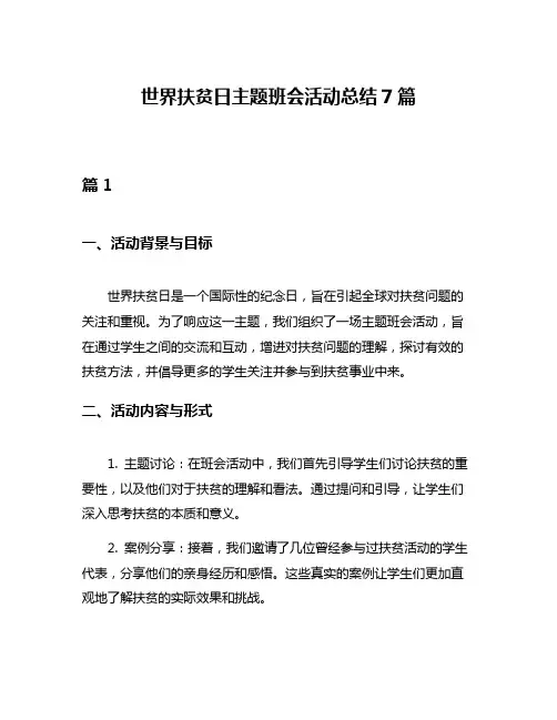 世界扶贫日主题班会活动总结7篇