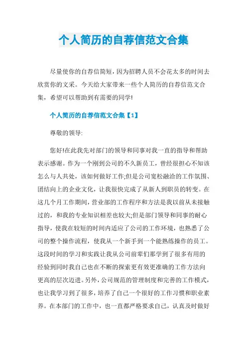 个人简历的自荐信范文合集