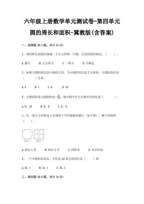 冀教版六年级上册数学单元测试卷第四单元 圆的周长和面积(含答案)