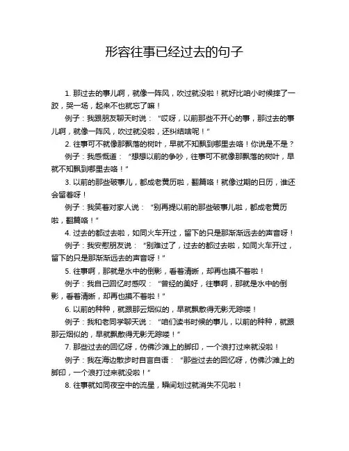 形容往事已经过去的句子