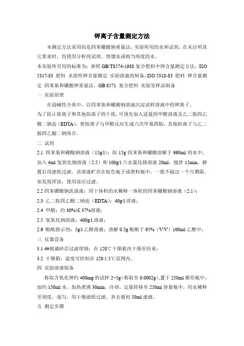 钾离子含量测定方法