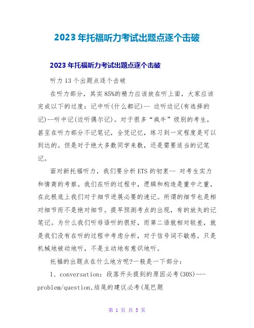 2023年托福听力考试出题点逐个击破2